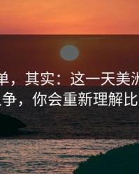 看似简单，其实：这一天美洲杯榜首之争，你会重新理解比赛