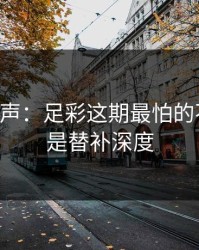 内部风声：足彩这期最怕的不是冷，是替补深度
