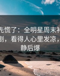 教练席先慌了：全明星周末补时那一下太戏剧，看得人心里发凉，全场先静后爆