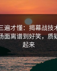 回放看三遍才懂：揭幕战技术统计一反常，场面离谱到好笑，质疑声立刻起来