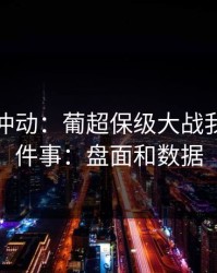 今晚别冲动：葡超保级大战我只盯两件事：盘面和数据